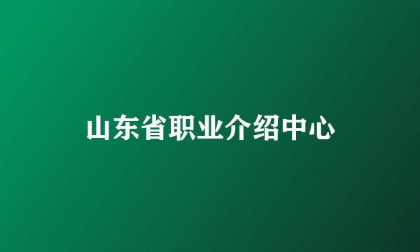 山东省职业介绍中心