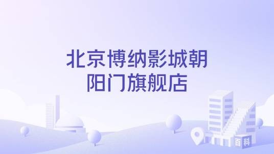 北京博纳影城朝阳门旗舰店