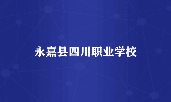 永嘉县四川职业学校