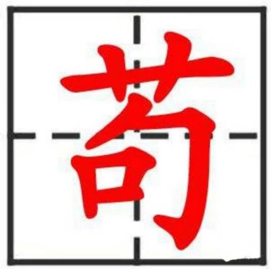 苟姓