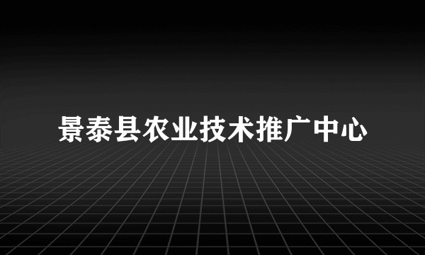 景泰县农业技术推广中心
