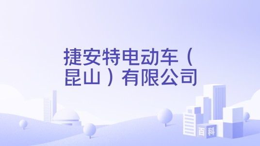 捷安特电动车（昆山）有限公司