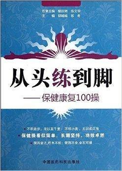 从头练到脚：保健康复100操