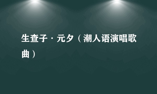 生查子·元夕（潮人语演唱歌曲）