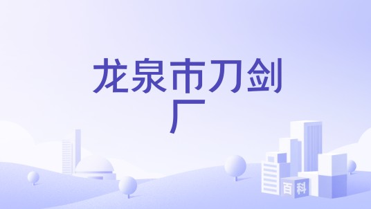 龙泉市刀剑厂