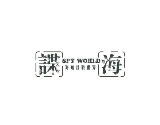 海飞谍战世界