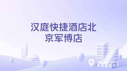 汉庭快捷酒店北京军博店