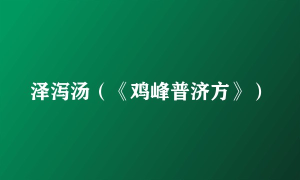 泽泻汤（《鸡峰普济方》）
