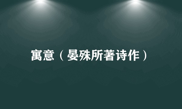 寓意（晏殊所著诗作）