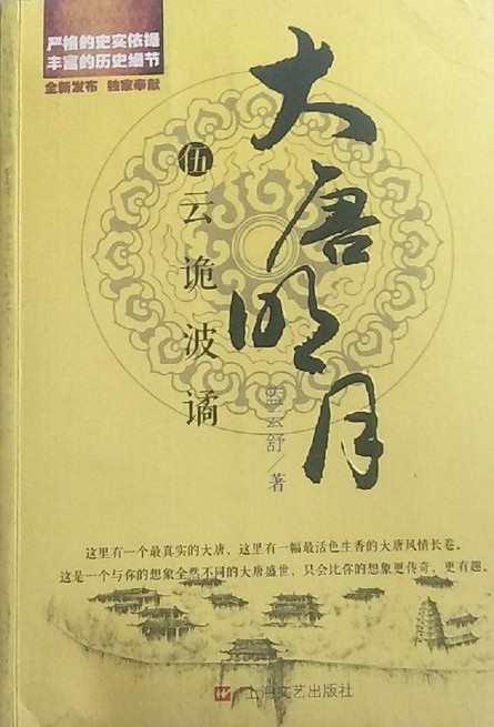 大唐明月5：云诡波谲