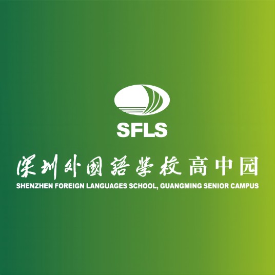 深圳外国语学校高中园