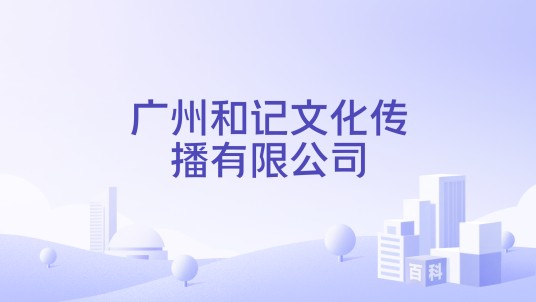 广州和记文化传播有限公司