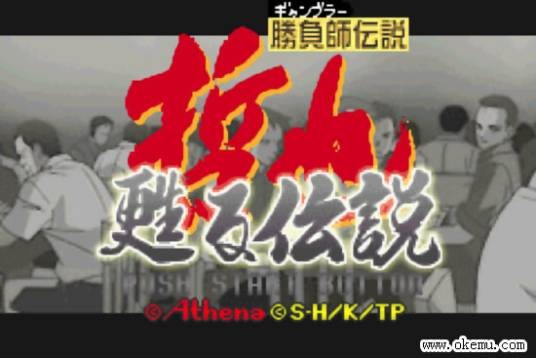 胜负师传说-哲也苏醒传说