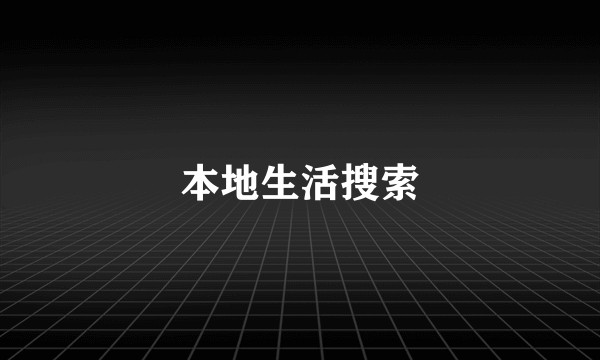 本地生活搜索