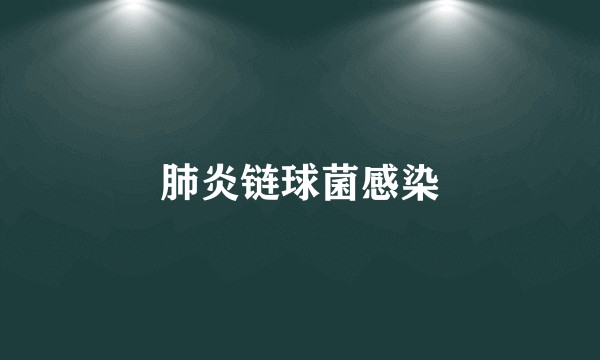 肺炎链球菌感染