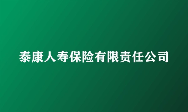 泰康人寿保险有限责任公司