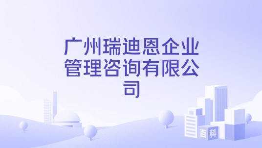 广州瑞迪恩企业管理咨询有限公司