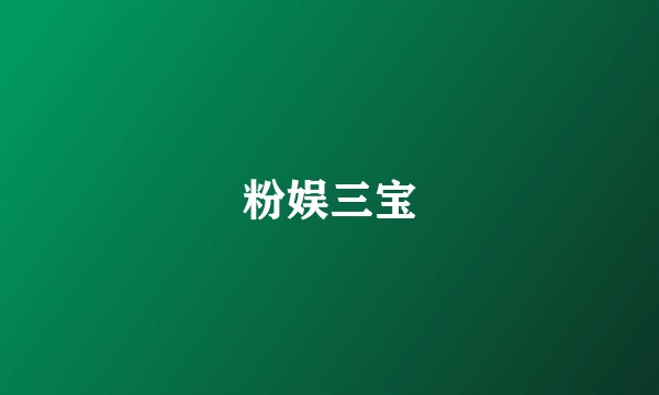 粉娱三宝