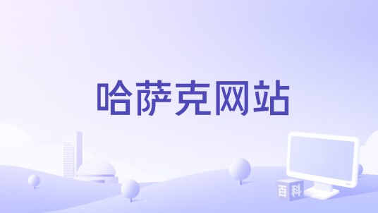 哈萨克网站