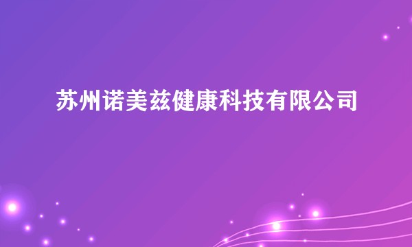 苏州诺美兹健康科技有限公司