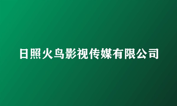 日照火鸟影视传媒有限公司