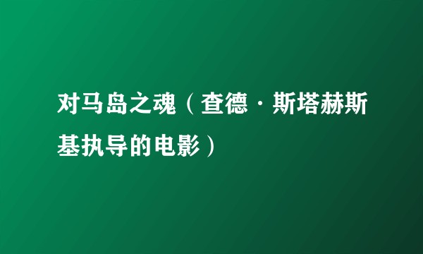 对马岛之魂（查德·斯塔赫斯基执导的电影）