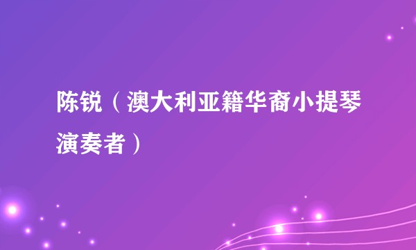 陈锐（澳大利亚籍华裔小提琴演奏者）