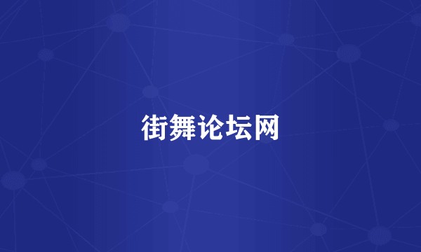 街舞论坛网