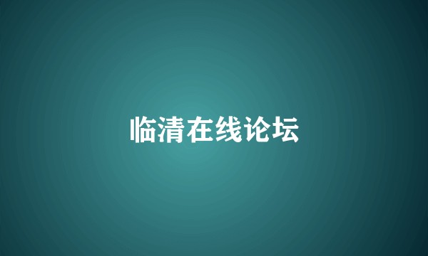 临清在线论坛