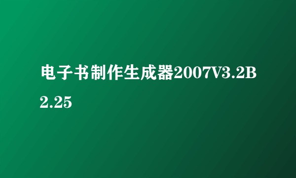 电子书制作生成器2007V3.2B2.25