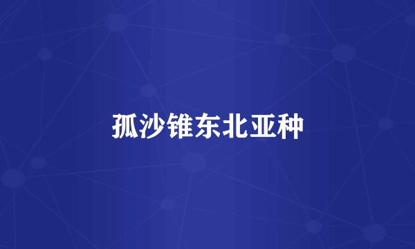 孤沙锥东北亚种