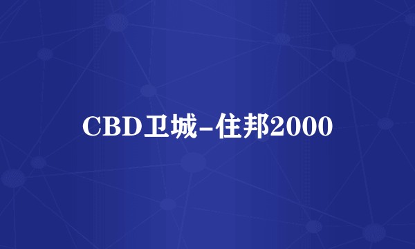 CBD卫城-住邦2000