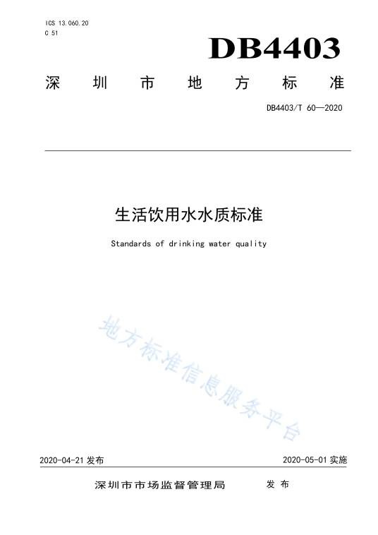 生活饮用水水质标准(中华人民共和国广东省深圳市地方标准)