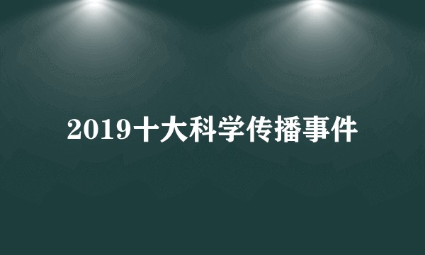 2019十大科学传播事件