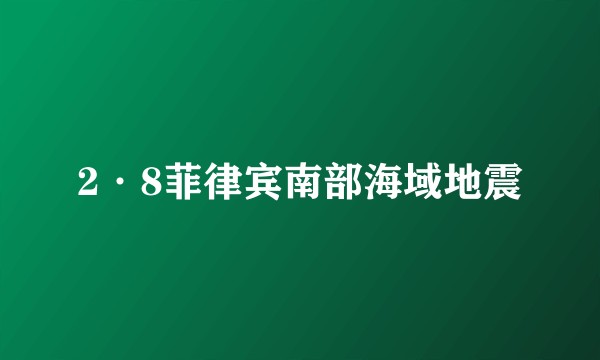 2·8菲律宾南部海域地震