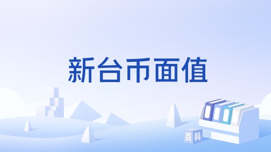 新台币面值