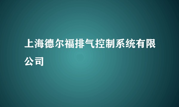 上海德尔福排气控制系统有限公司