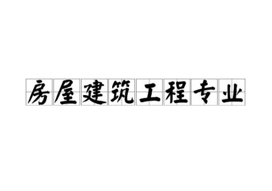 房屋建筑工程专业