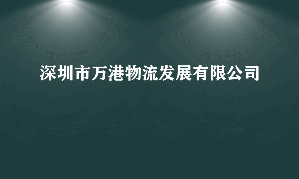 深圳市万港物流发展有限公司