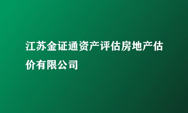 江苏金证通资产评估房地产估价有限公司
