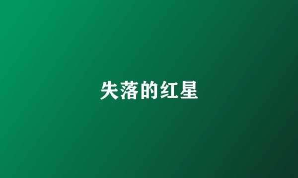 失落的红星