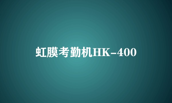 虹膜考勤机HK-400