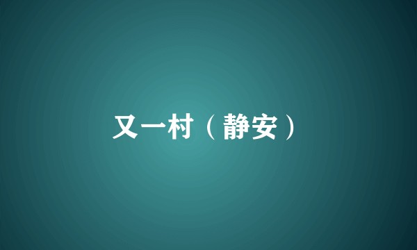 又一村（静安）