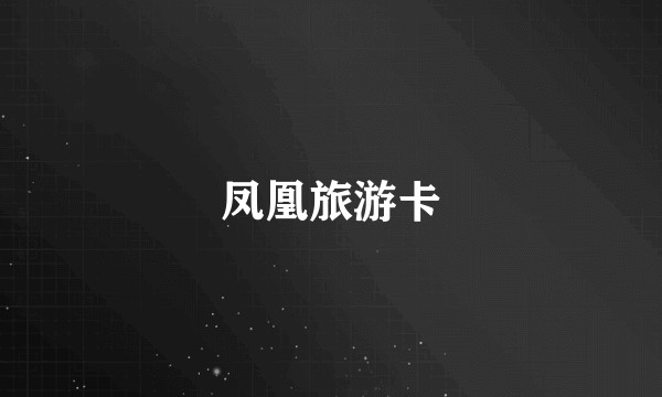 凤凰旅游卡