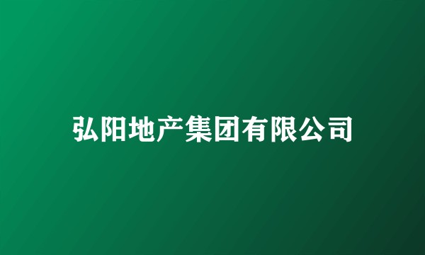 弘阳地产集团有限公司
