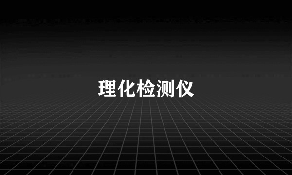 理化检测仪