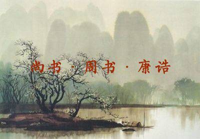 尚书·康诰