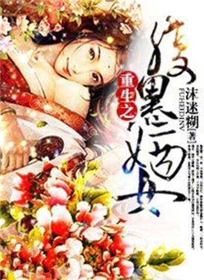 重生之腹黑嫡女