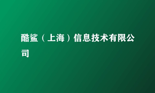 酷鲨（上海）信息技术有限公司