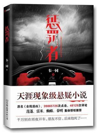 惩罚者(2017年中国友谊出版公司出版的图书)